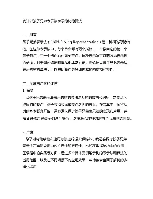 统计以孩子兄弟表示法表示的树的算法