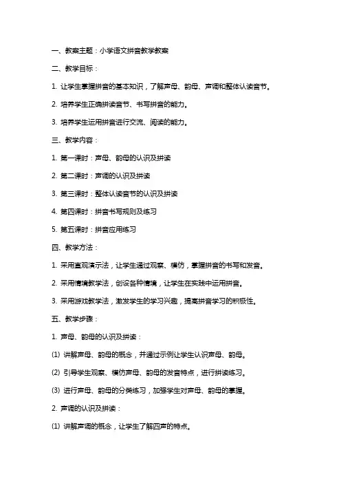 小学语文拼音教学教案