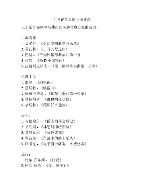 世界钢琴名曲分级曲选