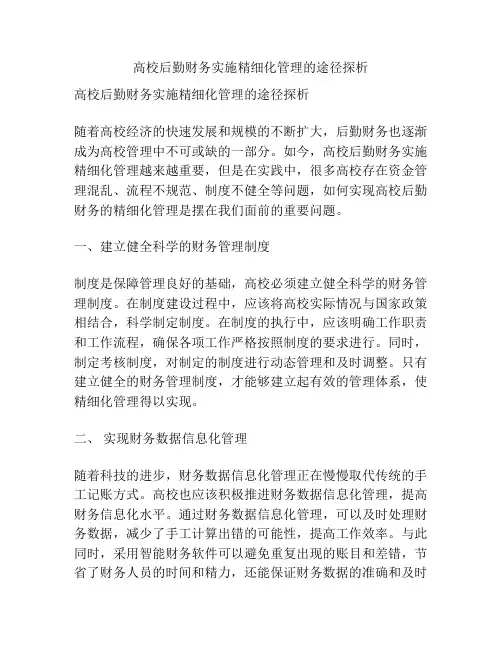 高校后勤财务实施精细化管理的途径探析