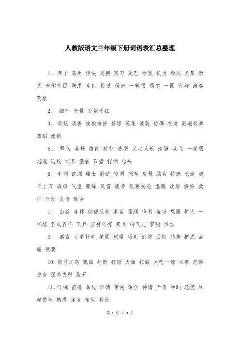 人教版语文三年级下册词语表汇总整理