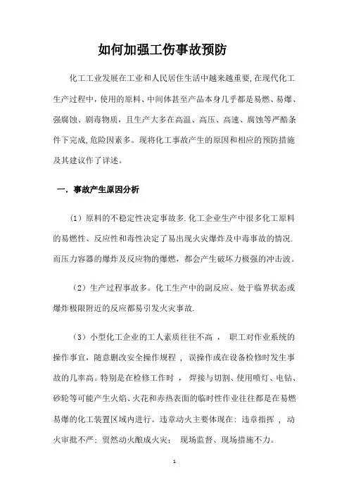 化工企业安全事故原因分析及预防措施探讨