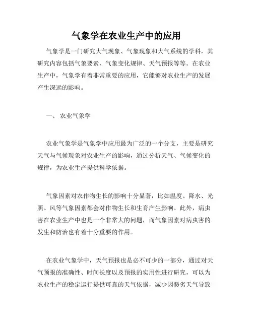 气象学在农业生产中的应用