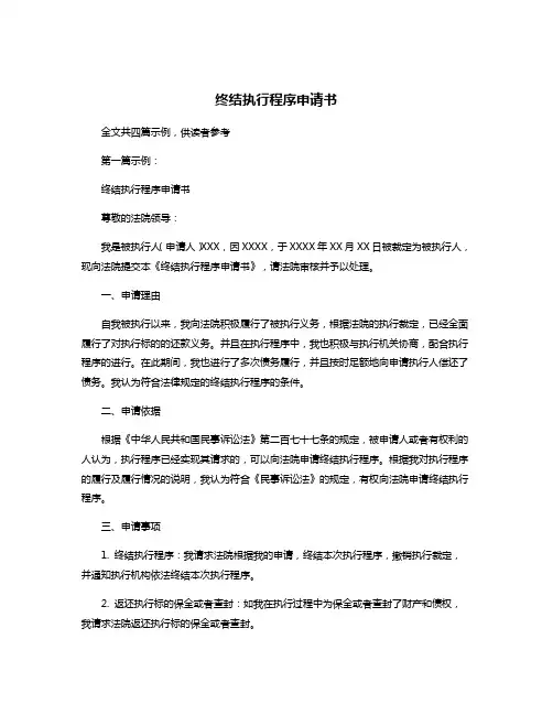 终结执行程序申请书