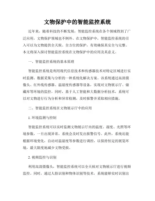文物保护中的智能监控系统