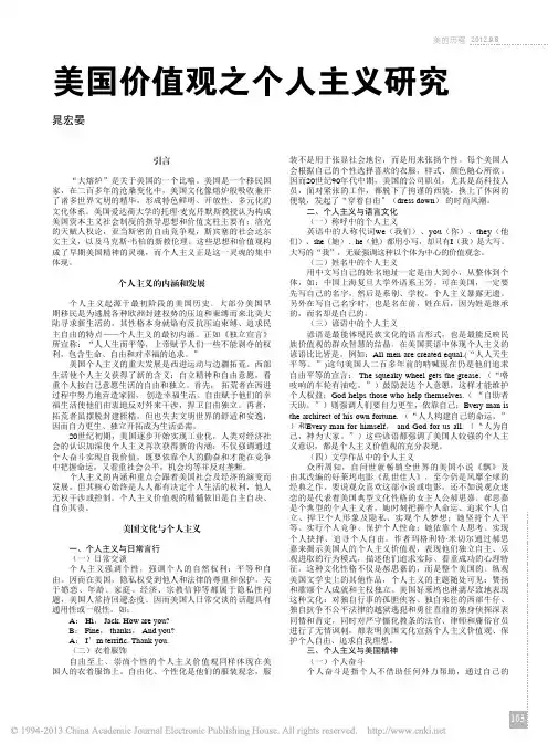 美国价值观之个人主义研究