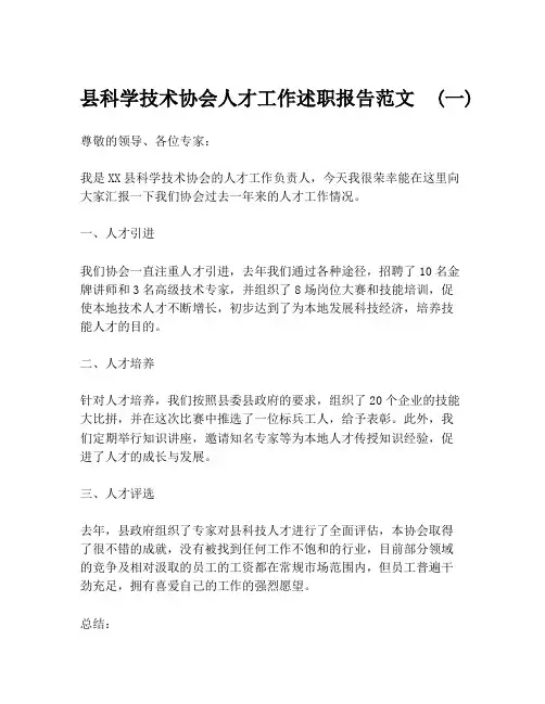 县科学技术协会人才工作述职报告范文  (一)