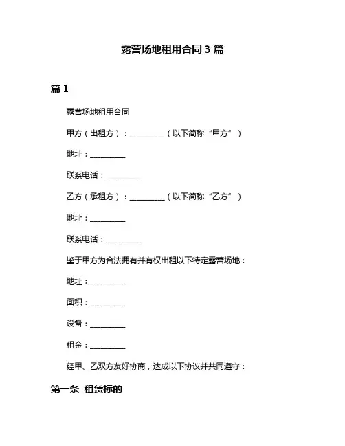 露营场地租用合同3篇