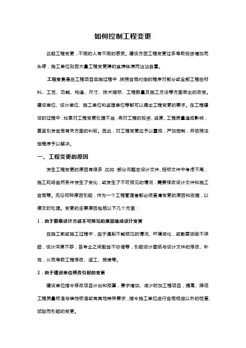 如何控制工程变更