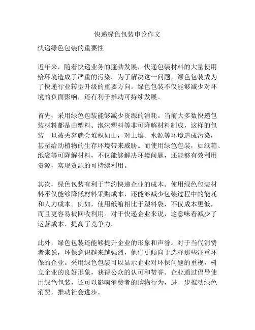 快递绿色包装申论作文