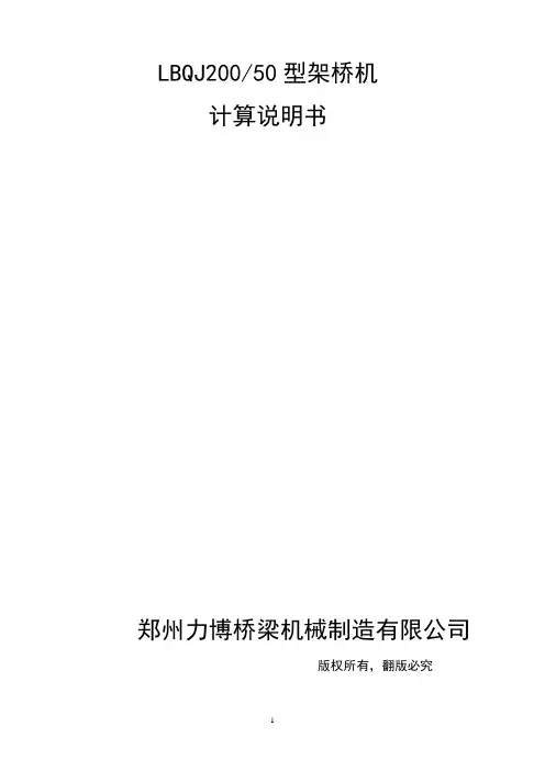 架桥机计算内容(50米200吨)教材