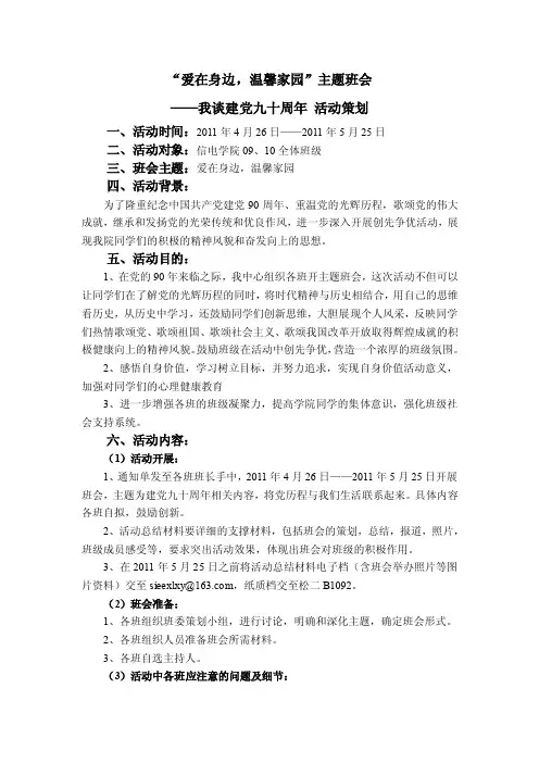 “爱在身边,温馨家园”主题班会策划【精选文档】
