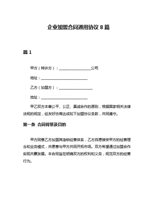 企业加盟合同通用协议8篇