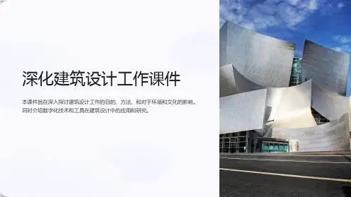 深化建筑设计工作课件