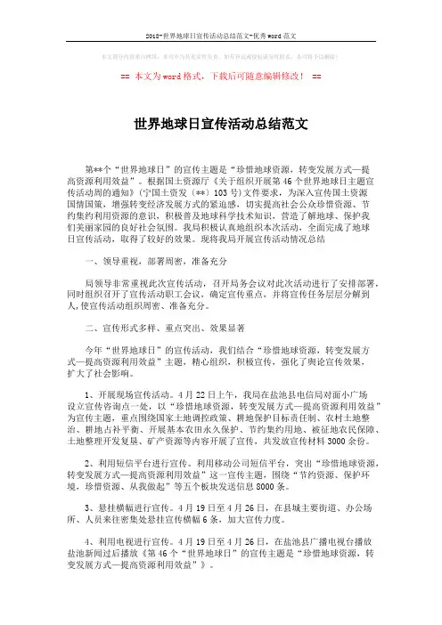 2018-世界地球日宣传活动总结范文-优秀word范文 (2页)