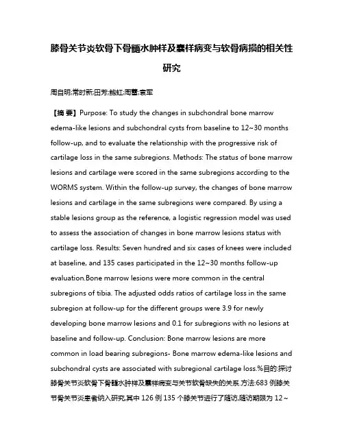 膝骨关节炎软骨下骨髓水肿样及囊样病变与软骨病损的相关性研究