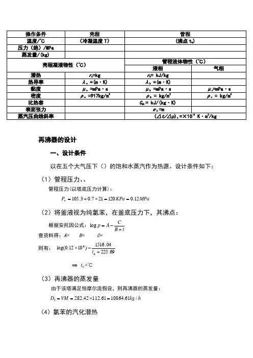 化工原理课程设计再沸器的设计