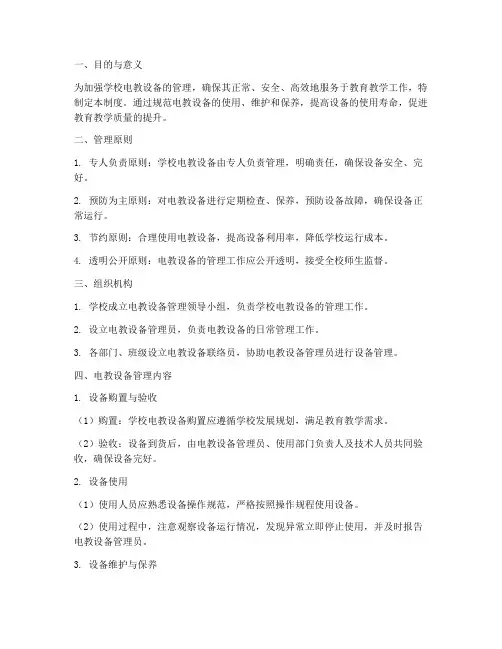 学校_电教设备管理制度