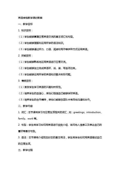 英语微格教学课时教案
