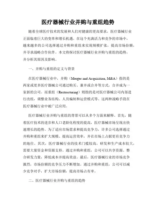 医疗器械行业并购与重组趋势