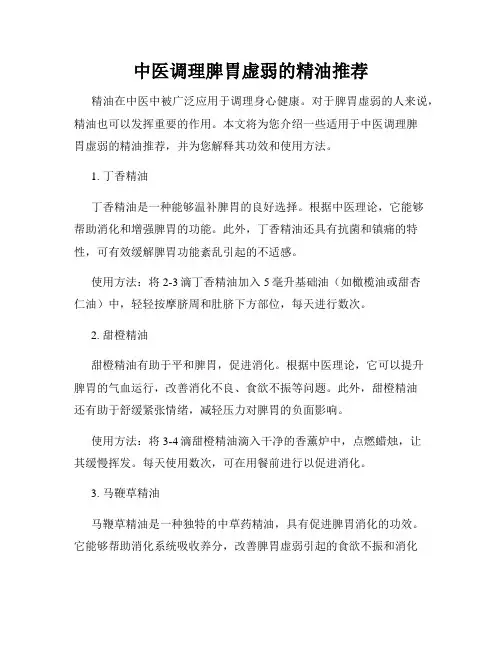 中医调理脾胃虚弱的精油推荐