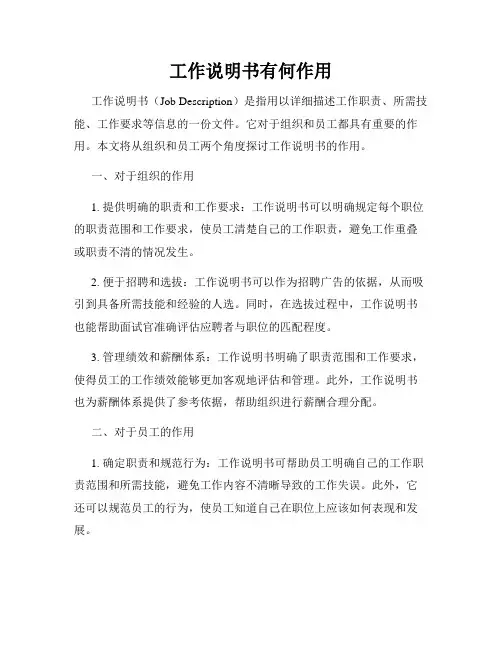 工作说明书有何作用