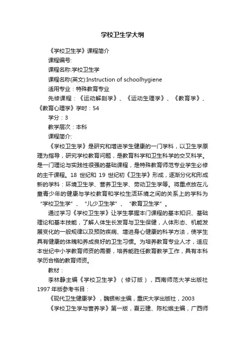 学校卫生学大纲
