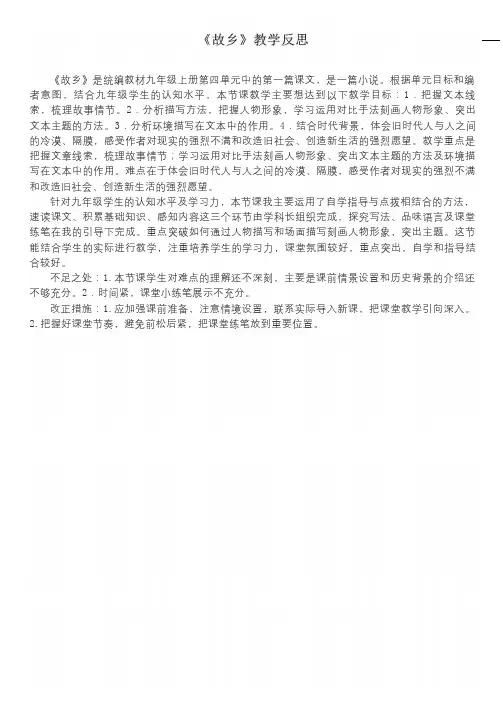 九年级上册第四单元《故乡》教学反思