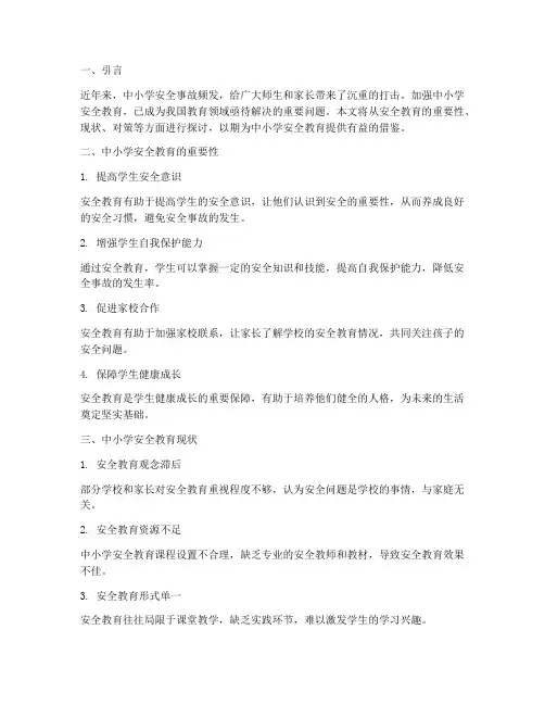 关于做好中小学安全教育