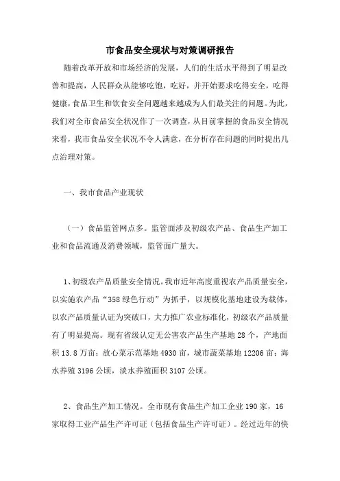 市食品安全现状与对策调研报告