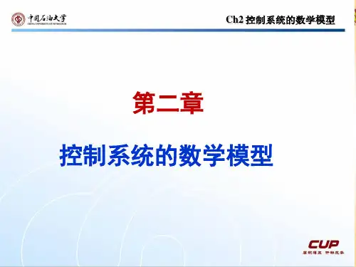 《自动控制原理》第2章 线性系统的传递函数