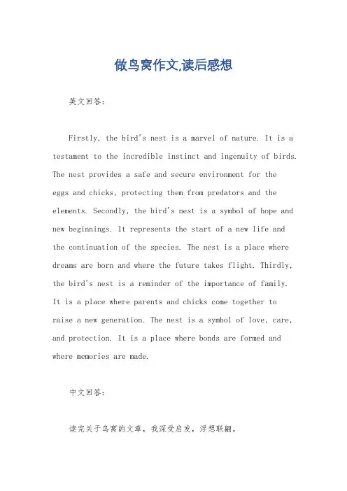 做鸟窝作文,读后感想