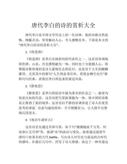 唐代李白的诗的赏析大全