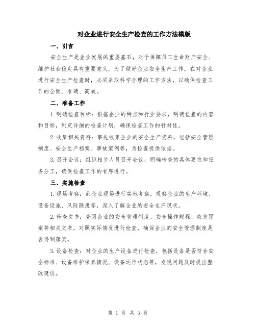 对企业进行安全生产检查的工作方法模版