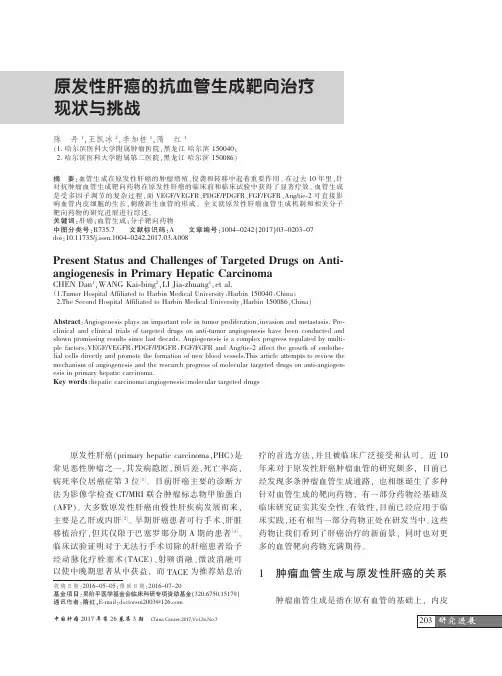 原发性肝癌的抗血管生成靶向治疗现状与挑战