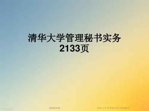 清华大学管理秘书实务2133页
