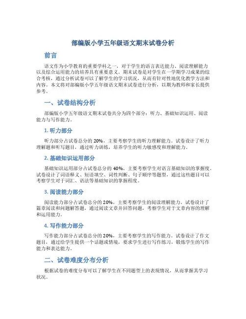 部编版小学五年级语文期末试卷分析