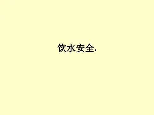 饮水安全.ppt课件