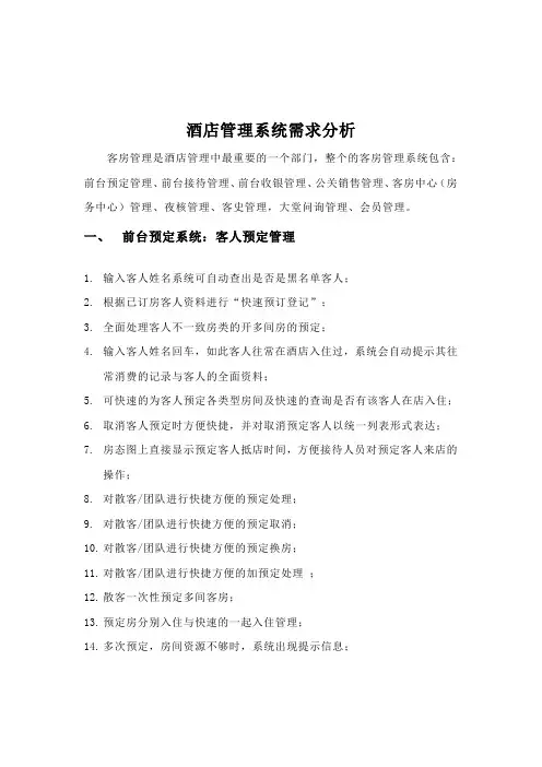 酒店管理系统需求分析