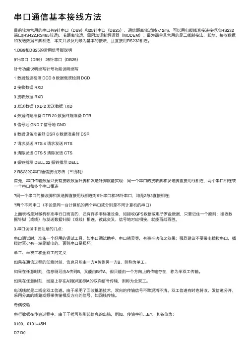 串口通信基本接线方法
