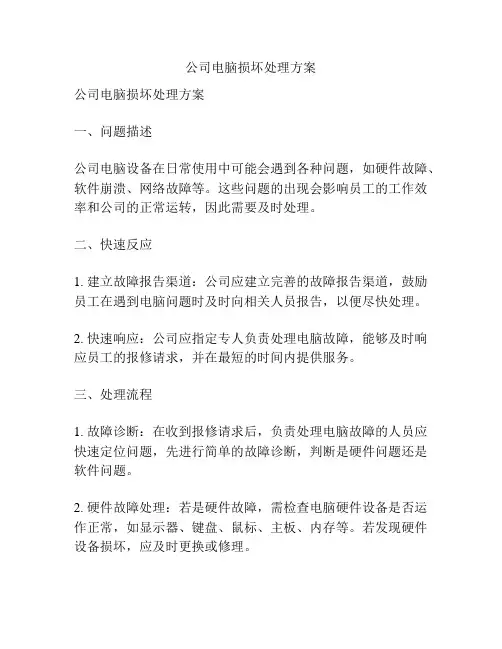公司电脑损坏处理方案