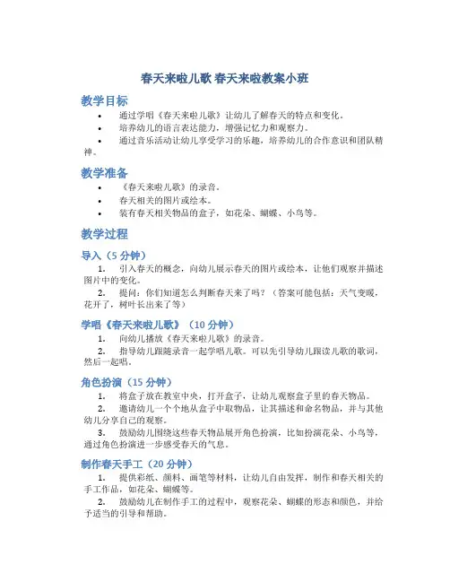 春天来啦儿歌 春天来啦教案小班