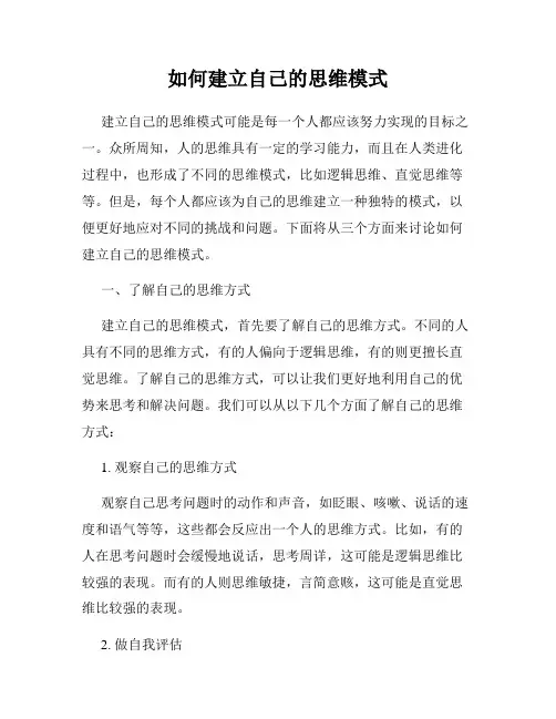 如何建立自己的思维模式