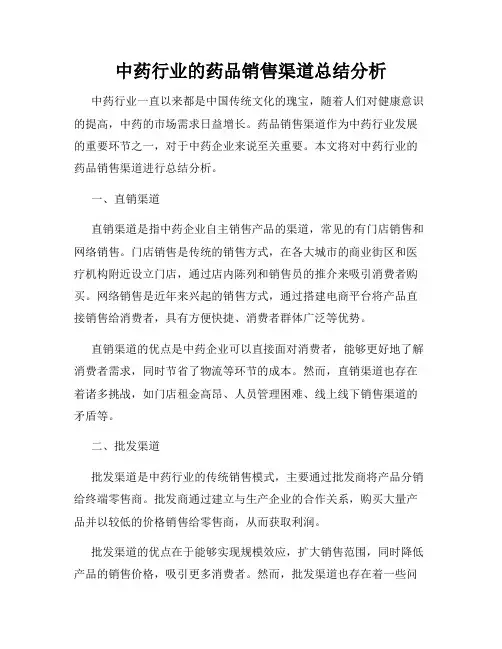 中药行业的药品销售渠道总结分析
