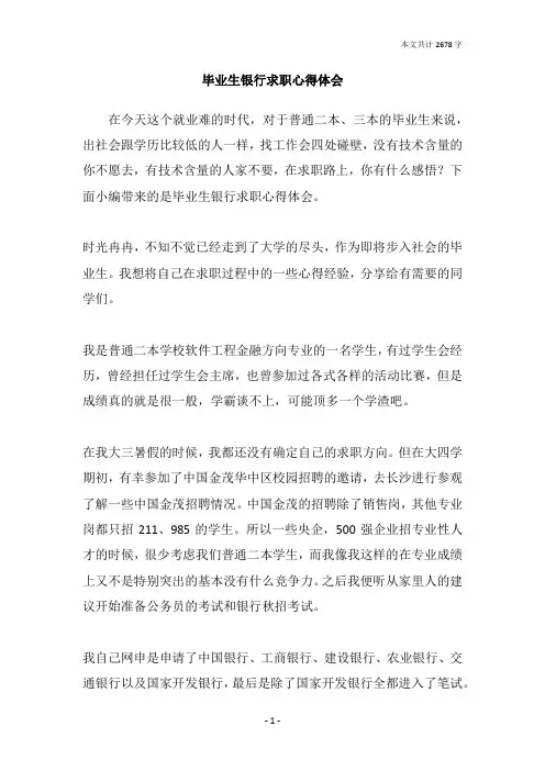 毕业生银行求职心得体会
