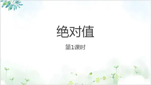 《绝对值_公开课课件人教版1