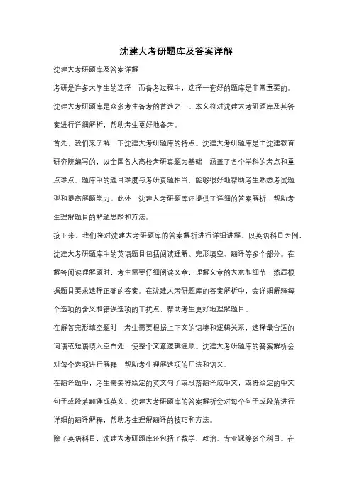 沈建大考研题库及答案详解
