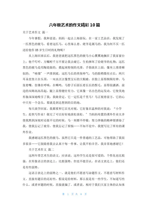 六年级艺术的作文精彩10篇