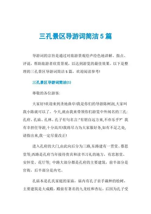 三孔景区导游词简洁5篇