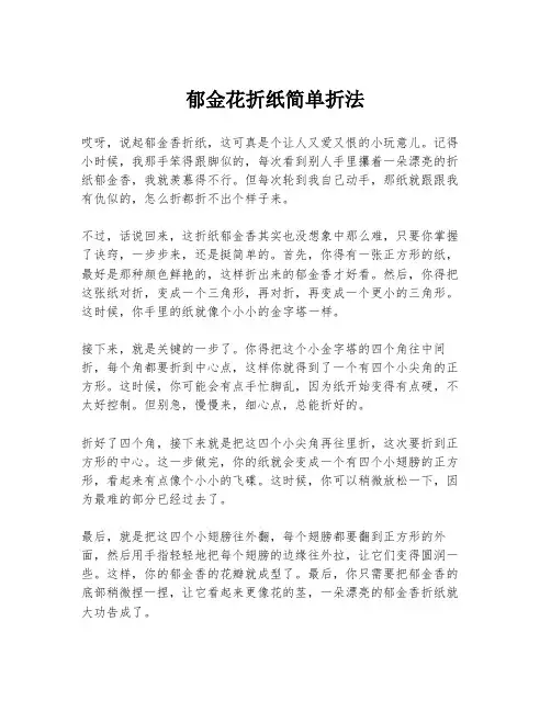 郁金花折纸简单折法